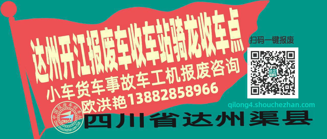 达州开江报废车收车站骑龙收车点
